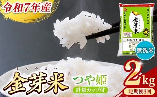 BG無洗米・金芽米つや姫 2kg×3ヵ月 定期便【毎月】計量カップ付き【令和7年産 時短 健康 特別栽培米 うまみ 甘み 栄養 おいしい 粒ぞろい ふっくら ビタミン ミネラル 島根県 安来市】【価格改定】
