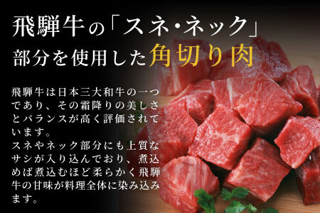  数量限定 飛騨牛 角切り(スネ・ネック) 350g A5 A4 国産 牛 冷凍 和牛 牛肉 すね スネ ネック 煮込み用 肉のひぐち