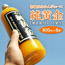 【ふるさと納税】純黄金 900ml×6本 和歌山みかんジュース 無添加ストレート果汁 /紀伊国屋文左衛門本舗 ※着日指定不可 //drink