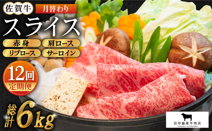 【全12回定期便】佐賀牛 月替わりスライス定期【田中畜産牛肉店】 [HBH077]