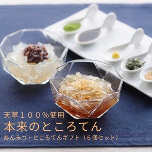 あんみつ・ところてんギフト [6個セット]タレ付き / マツキ 和菓子 信州 長野県 諏訪市 諏訪 [94-01]