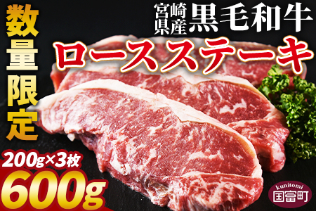 数量限定 ＜宮崎県産黒毛和牛(経産)ロースステーキ3枚 600g＞入金確認後、1か月程度で出荷【 国産 黒毛和牛 牛肉 牛 精肉 ロース ステーキ 赤身 食べ応え 贈答品 ギフト 贈り物 グルメ ミヤチク 宮崎県 国富町 】【b0751_my_x1】