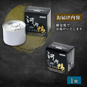 河内鴨 すき焼き風 甘辛煮 1個 おつまみ 高級 長期保存 ギフト プレゼント 贈答品 贈答用 贈り物 鴨 かも カモ 鴨肉 かも肉 カモ肉 肉 鶏肉 河内鴨 美味しい お祝い 内祝い 大阪府 松原市