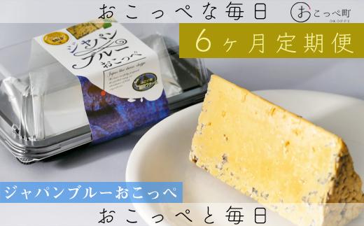 
                  牧場から直送『ジャパンブルーおこっぺ2個セット』6ヶ月定期便【22012】
                