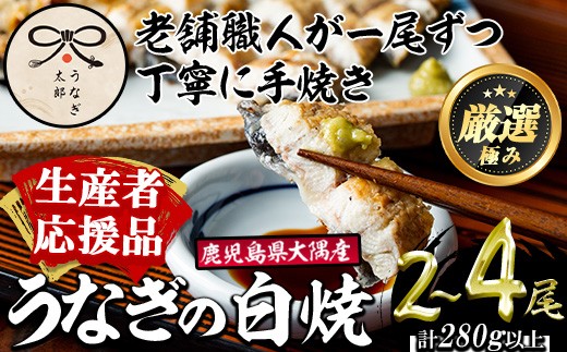 
                  ＜容量が選べる！＞鹿児島県産東串良町のうなぎ白焼(2尾・計280g以上/4尾・計560g以上) うなぎ 高級 ウナギ 鰻 国産 白焼き 鹿児島【うなぎ太郎】
                