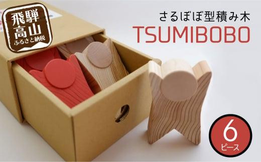 さるぼぼ型つみき tsmibobo 6体入り 積み木 つみ木 知育玩具 玩具 おもちゃ のし対応  出産祝い 木工製品 木工  木製品 子供のおもちゃ 白百合工房 飛騨高山  JV002