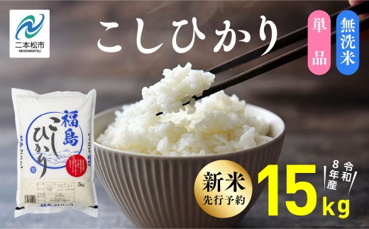 《新米先行予約》【令和8年産】福島県産こしひかり 無洗米 15kg 株式会社あだたら米 二本松市