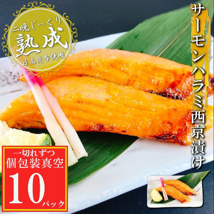 【ふるさと納税】サーモンハラミ西京漬け 選べる 10P 〜 42P 鮭 さけ サケ 加工品 個包装 真空 北海道 根室市