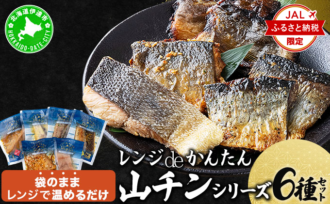 【JALふるさと納税限定】レンジdeかんたん 山チンシリーズ 6種セット：さけ・ほっけ・にしん（各2種類ずつ）