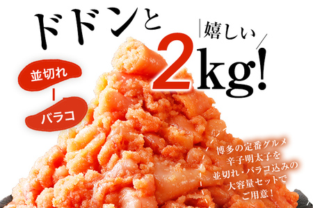 訳あり 無着色辛子明太子 2kg （400g×5） 並切 （バラコ込み） わけあり 食品 切れ子 切子 めんたいこ お取り寄せグルメ 博多 福岡 お土産 お返し ギフト 海鮮 魚介類