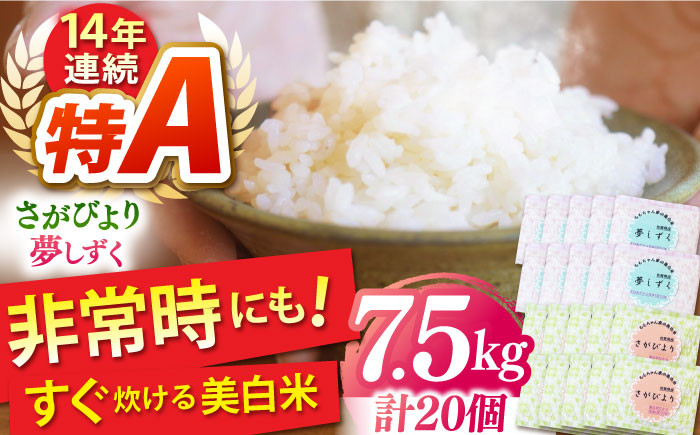 
            【冷めても美味しい！】令和6年産 ももちゃんちの美白米＜さがびより・夢しずく＞計7.5kg【ももさき農産】佐賀 米 佐賀県産 手軽 簡単 白米 [HCG009]
          