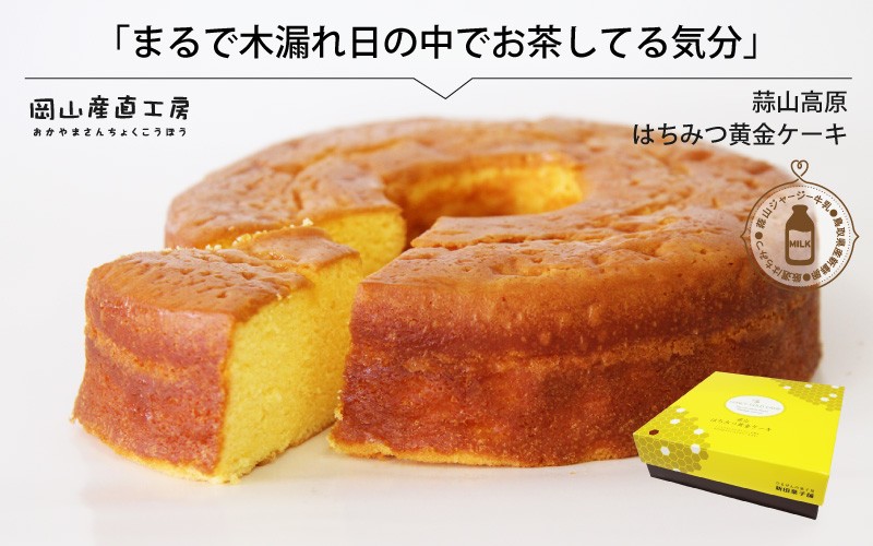 
            蒜山高原 はちみつ黄金ケーキ / 岡山 真庭 蒜山ジャージー スイーツ ギフト 食品 食べ物 お菓子 かわいい お返し お誕生日 しっとり ふわふわ 蜂蜜 はちみつ ハチミツ 蒜山 特産品 パウンドケーキ ギフト お土産 新田菓子舗【nitta01】
          