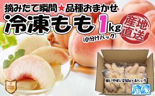 
            【2025年8月より順次発送】摘みたて瞬間★品種おまかせ冷凍もも小分けパック1kg（250g×4P)[G0157]
          