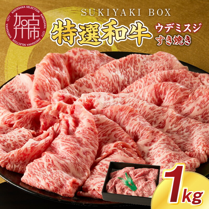 SUKIYAKI BOX 肉のプロが選ぶ 特選和牛すき焼き《 肉 特選和牛 牛肉 すき焼き 霜降り ウデミスジ おすすめ 贈答 プレゼント 》