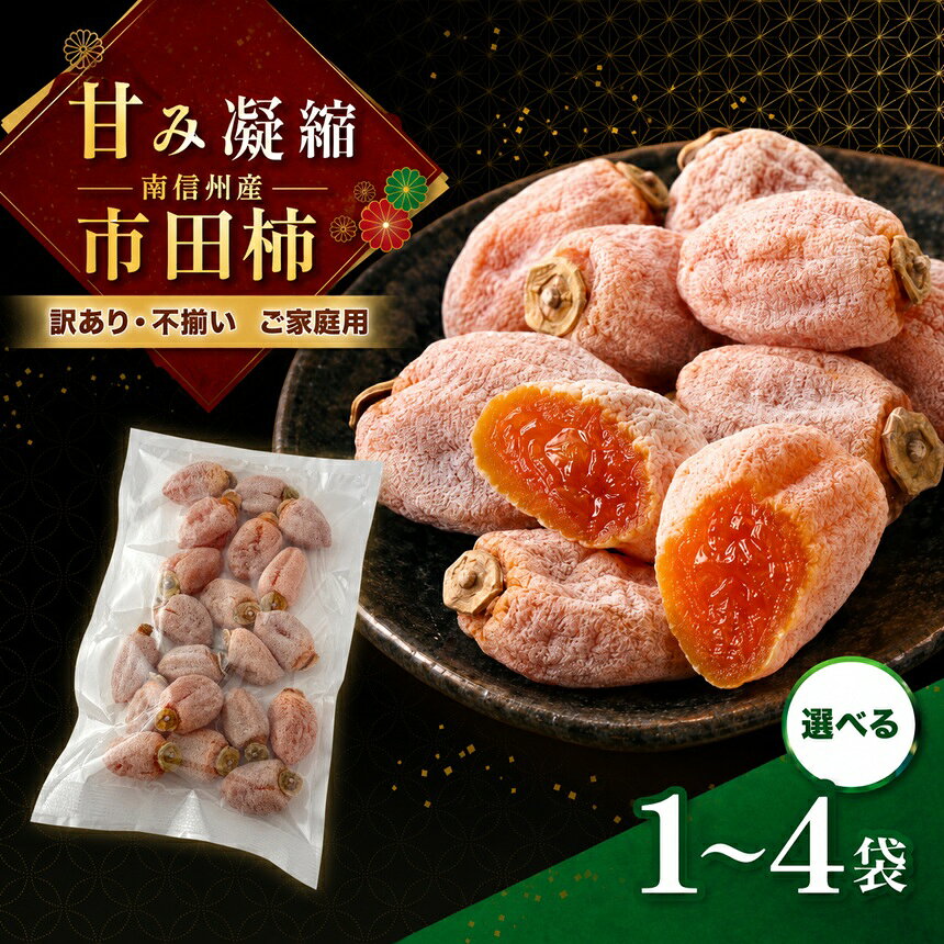 【ふるさと納税】【訳あり・不揃い】 南信州産 市田柿 【ご家庭用】 500g 【選べる】 1～4袋 | マルス信濃物産 ★12/15までのお申し込みで 年内発送 ★ 市田柿 訳あり 不揃い 家庭用 果物 くだもの フルーツ 柿 かき 市田柿 長野県 信州 南信州 飯田市