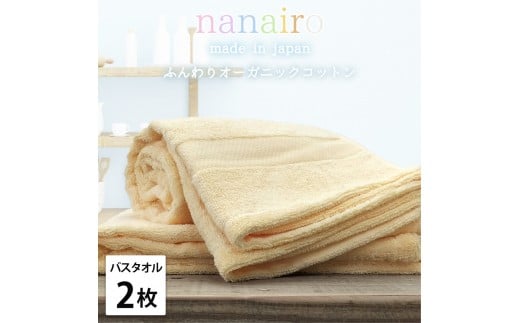 【バスタオル2枚組】しなやかオーガニックコットンタオル（60×120cm）ナナイロB2-YE