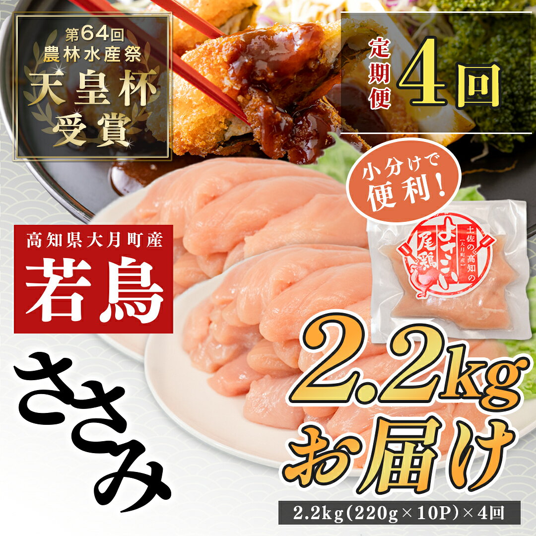 【ふるさと納税】 国産 よさこい尾鶏 定期便 4回 鶏ささみ 毎回2.2kg×4回（220g×10袋） 天皇杯受賞 3ヶ月ごと 四半期 1年 一年 ササミ ササミフライ 高たんぱく 低脂質 ヘルシー ダイエット サラダ 和え物 とり肉 鶏肉 4万円