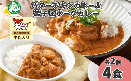 「渡辺体験牧場」のミルクを使ったバターチキンカレーと、北海道産の豚肉と野菜がゴロっと入ったポークカレーの２種セットです！