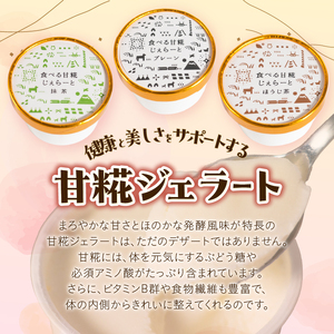 ジェラート 米糀甘酒専門店の食べる甘糀じぇらーと 3種×1個 プレーン 抹茶 ほうじ茶 アイスミルク スイーツ デザート アイス 詰め合わせ 冷凍 富士市 [sf002-369]