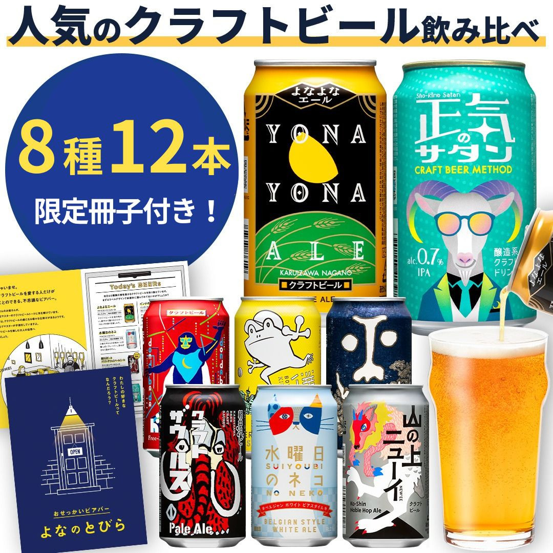 
クラフトビール 8種 飲み比べセット 1 ケース 12本 セット よなよなエール 地ビール お酒 佐久市限定品 オリジナル【 ふるさと納 よなよな ヤッホーブルーイング ギフト プレゼント クラフトビール 飲み比べ クラフトビール 詰め合わせ 詰合せ クラフトビール 12缶セット よなよなエール 青鬼 水曜日のネコ 8種類飲み比べ 350ml 12缶 長野県 佐久市 】
