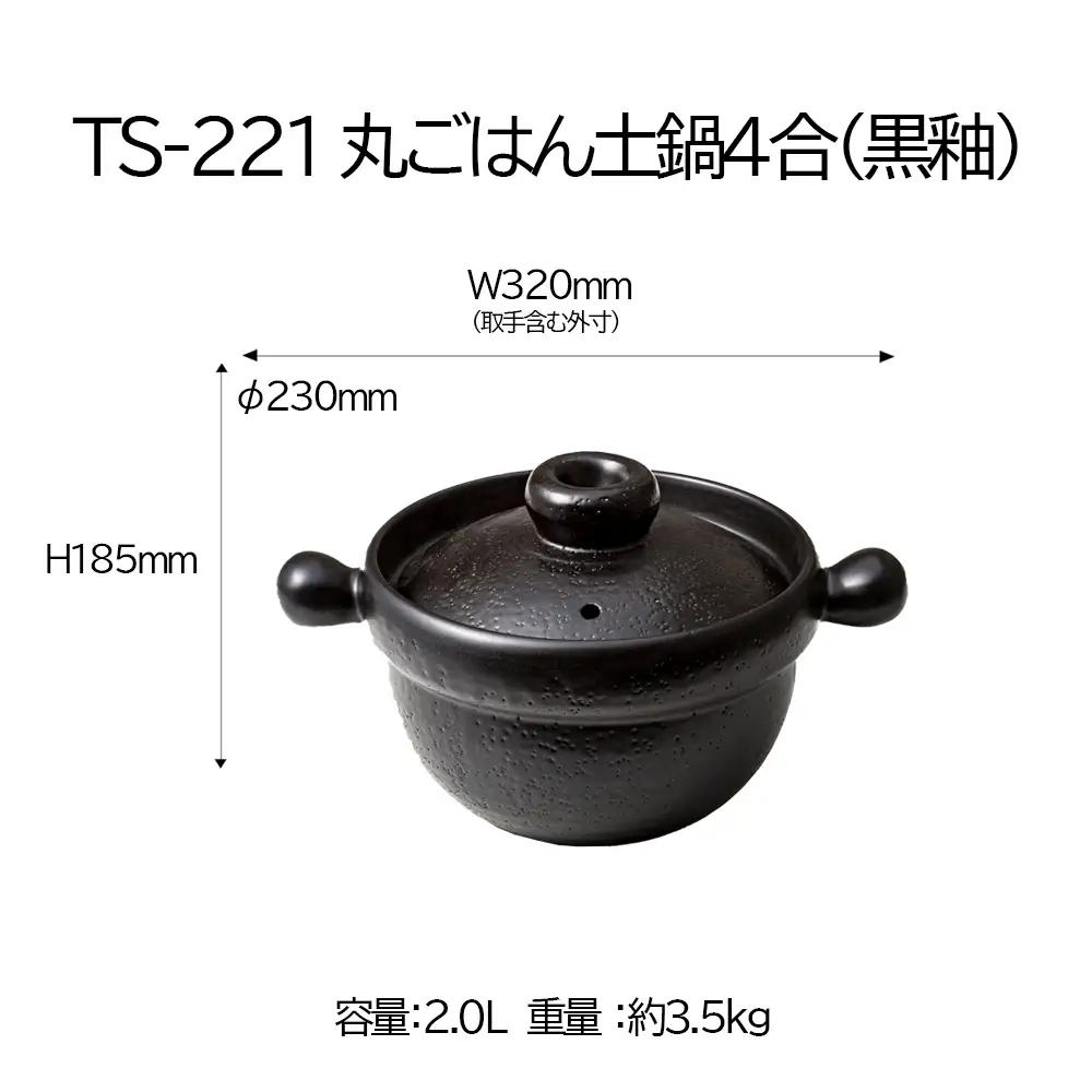 【萬古焼(ばんこやき)】Handmadeアート土鍋 弥生陶園　職人が一つ一つ丁寧に成形し焼き上げる、こだわりの土鍋　土鍋の国内生産80％のシェアを誇る伝統の萬古焼　TS-221 丸ごはん土鍋4合（黒釉