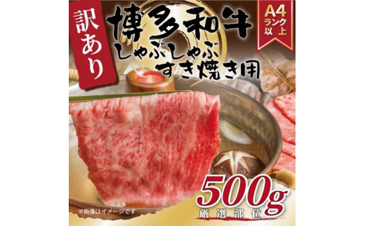 
訳あり！博多和牛しゃぶしゃぶすき焼き用（肩ロース肉又は肩バラ肉又はモモ肉）500g
