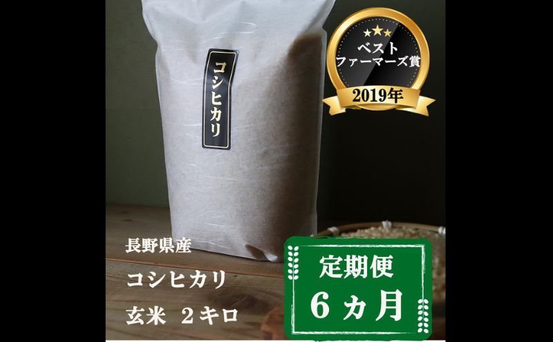 定期便 6ヶ月 ベストファーマーズ賞受賞 コシヒカリ 玄米 2kg 無農薬 無添加 令和8年産 お米 チャック付 チャック 小分け 少量 少量パック 白米 精米 一等米 産地直送 送料無料 長野 定期 6回