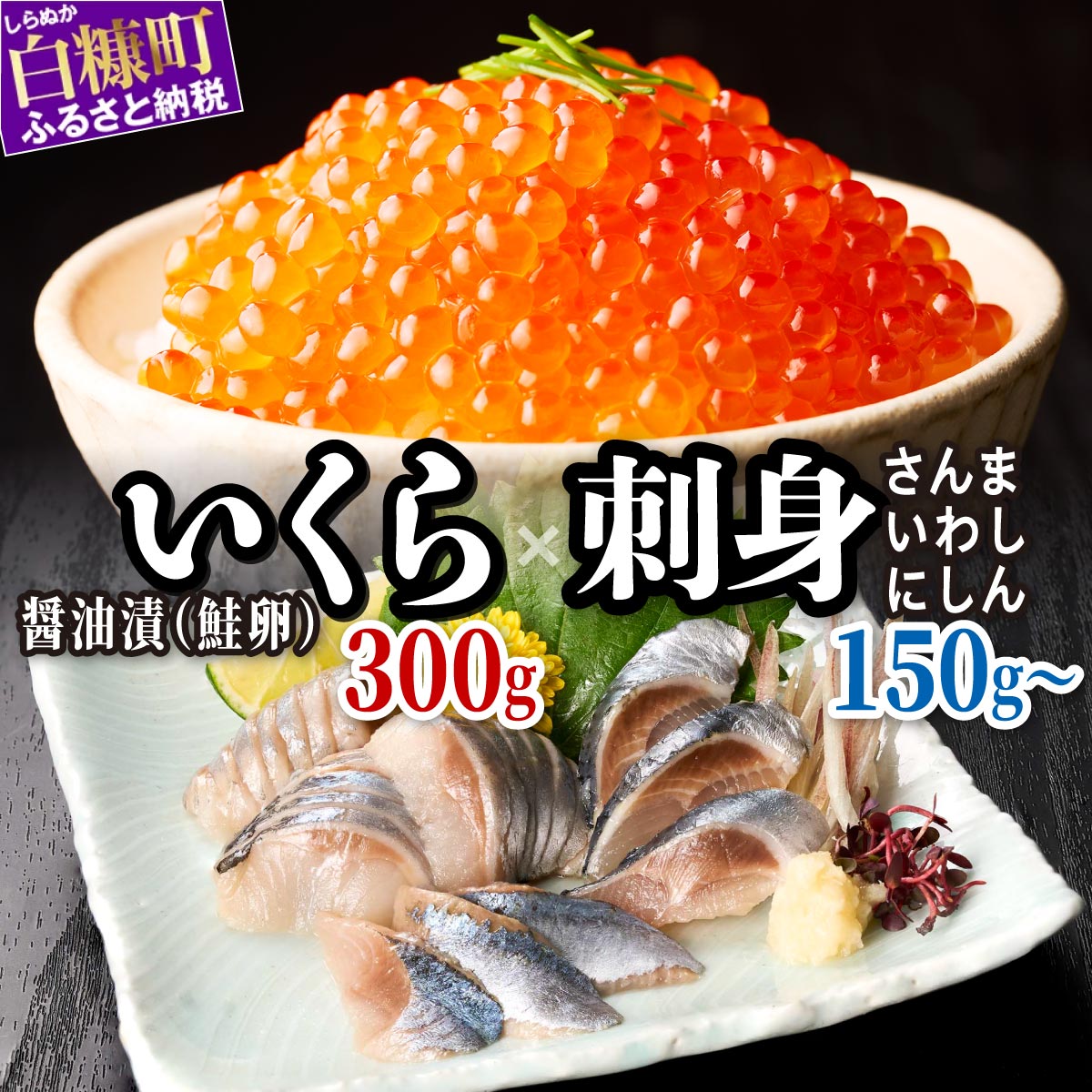 【ふるさと納税】北海道恵みセット 小分け 国産 極上品 いくら醤油漬 いくら醤油漬け イクラ醤油漬け ikura 魚介類 魚介 海鮮 ごはんのお供 おかず 白米 魚卵 極上 プチプチ食感 新鮮 ギフト ふるさと納税 ふるさとチョイス 北海道 白糠町