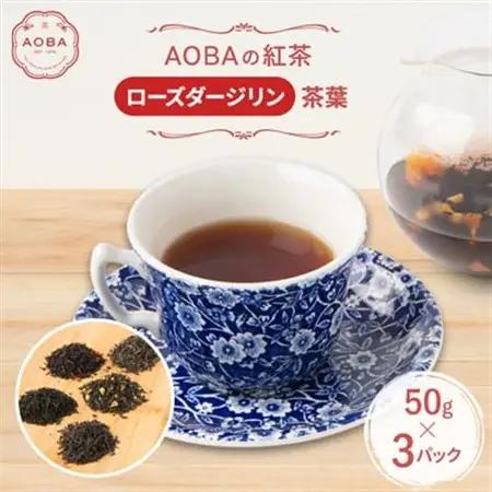 英国王室御用達老舗紅茶店で修行した店主(AOBA)の紅茶　ローズダージリン(茶葉)【1566803】