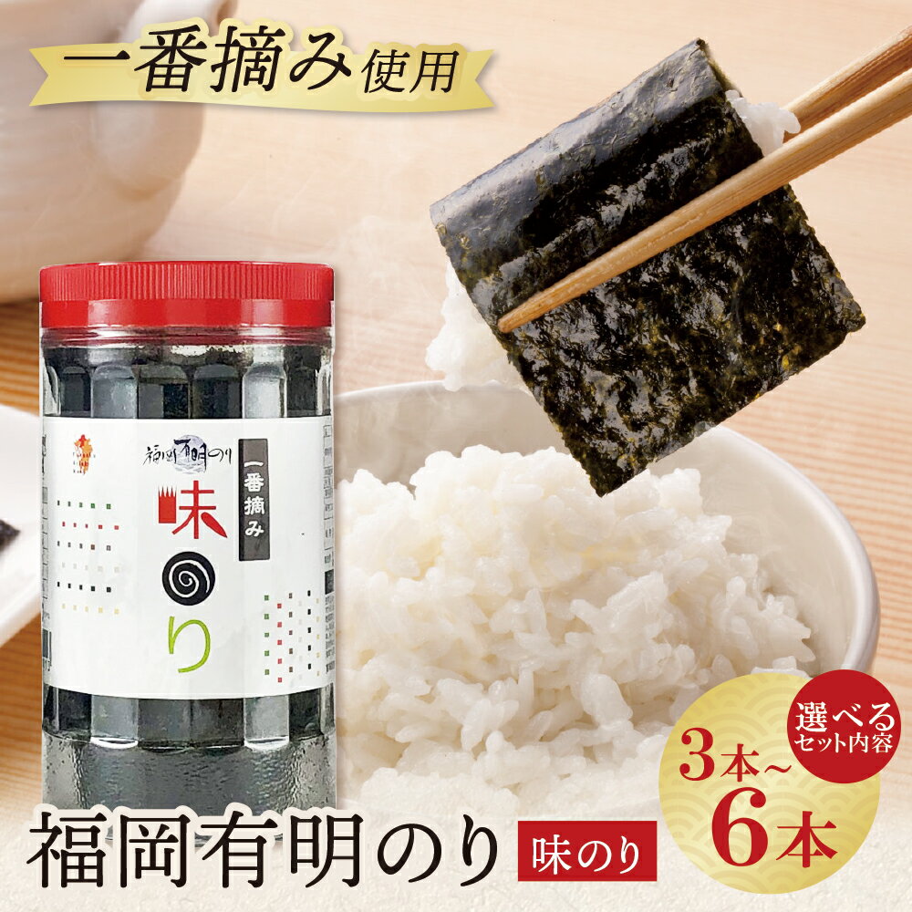 【ふるさと納税】容量選べる！福岡有明のり(味のり)3~6本セット 味のり 卓上ボトル 有明海苔 手巻き寿司 おにぎり 福岡県 送料無料 U86-10 U86-12