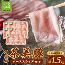 【ふるさと納税】【数量・期間限定】鹿児島 茶美豚 ロース スライス セット 1.5kg 300g × 5P 一人暮らし 小分け 使いやすい しゃぶしゃぶ 肉巻き ミルフィーユかつ おかず お弁当 冷凍 チャーミートン ブランド豚 美味しい お取り寄せ 鹿児島県 南九州市 送料無料