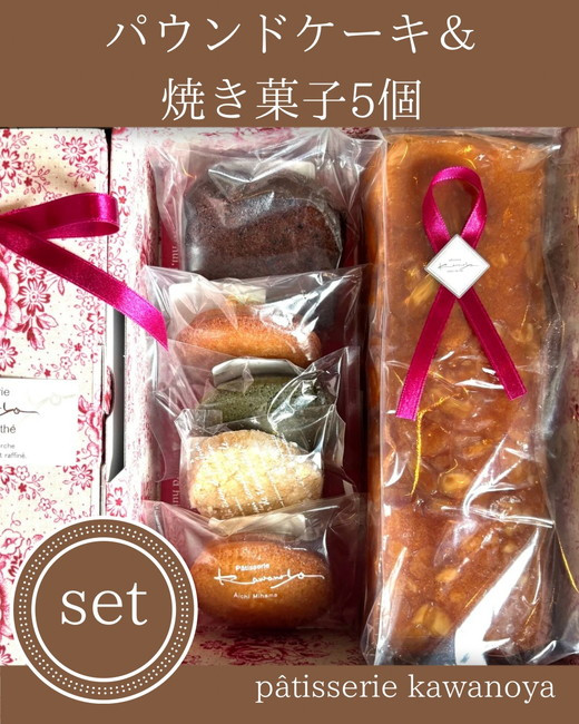 
            河の屋　パティスリー Kawanoya　手作り焼き菓子人気5種とパウンドケーキ詰め合わせ ｜ フィナンシェ マドレーヌ クッキー パウンド ケーキ 焼き菓子 洋菓子 おやつ お菓子 おかし スイーツ おすすめ 人気 詰め合わせ セット 贈り物 プレゼント ギフト
          