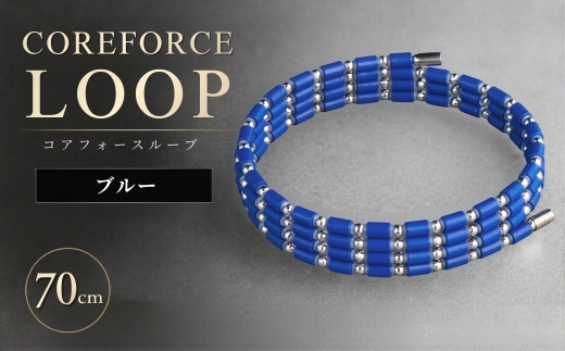 コアフォースループ K14WG ブルー 70cm | COREFORCE LOOP 正規品 スポーツ トレーニング 筋トレ アスリート ゴルフ プロゴルファー スイング 安定 体幹 バランス パワー 柔軟性 パフォーマンス リカバリー アウトドア メンズ レディース アクセサリー ブレスレット ネックレス アンクレット コアフォースパウダー 特殊技術 埼玉県 越谷市