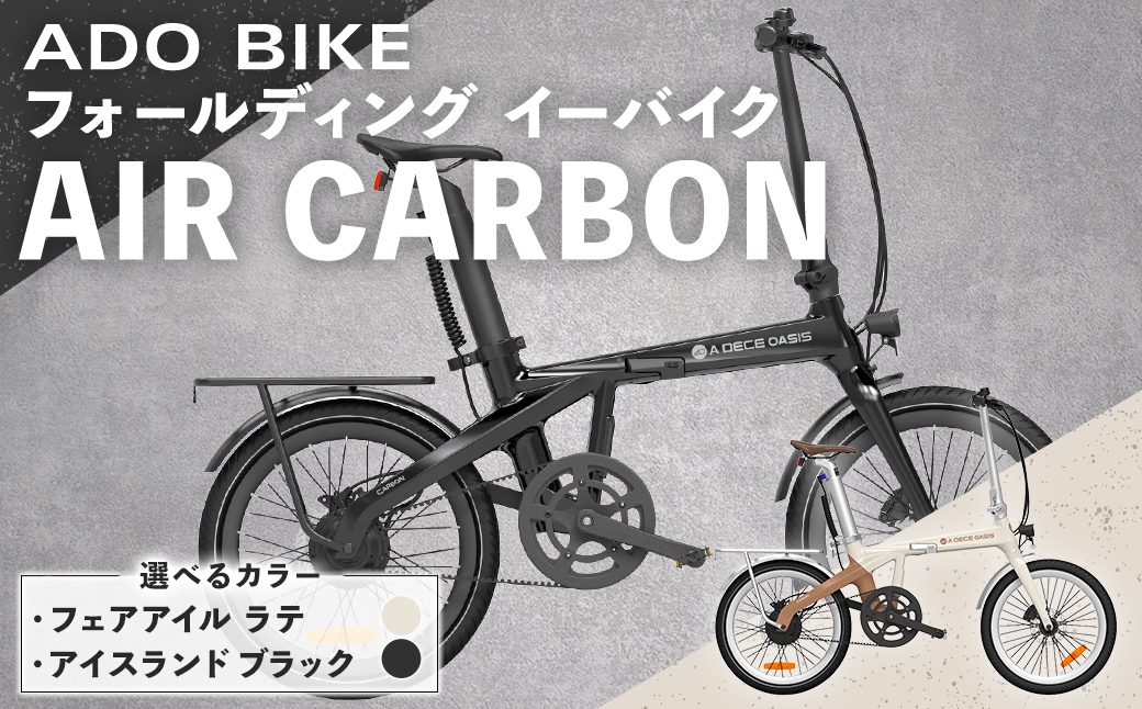 
                  ＜ R8年熊本地震復興支援 ＞【 選べるカラー 】 ADO BIKE フォールディング イーバイク AIR CARBON 20インチ （ フェアアイル ラテ / アイスランドブラック ） 自転車 電動自転車 電動アシスト自転車 電動 電動アシスト 通勤 通学 日常使い コンパクト
                