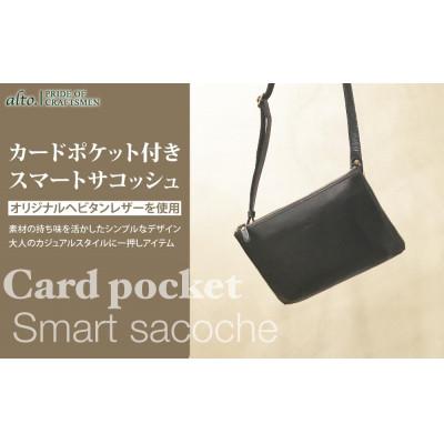 ふるさと納税 神戸市 【alto.】カードポケット付きスマートサコッシュ(ブラック) AMSB-1152BK
