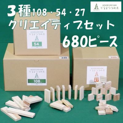 ふるさと納税 三股町 みやざきスギのつみき　からからつみき3種類クリエイティブセット680P【B-1709】