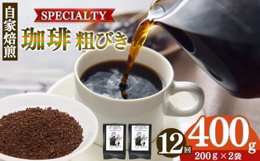 【定期便12回】トップスペシャルティーコーヒー 厳選珈琲 粗びき200g×2袋  | 飲料類 ドリンク 飲み物 コーヒー 豆 ブラジル 珈琲豆 深煎り 甘さ コク コーヒータイム 珈琲 豆 ドリップ 粗びき 自家焙煎 奈良県 平群町