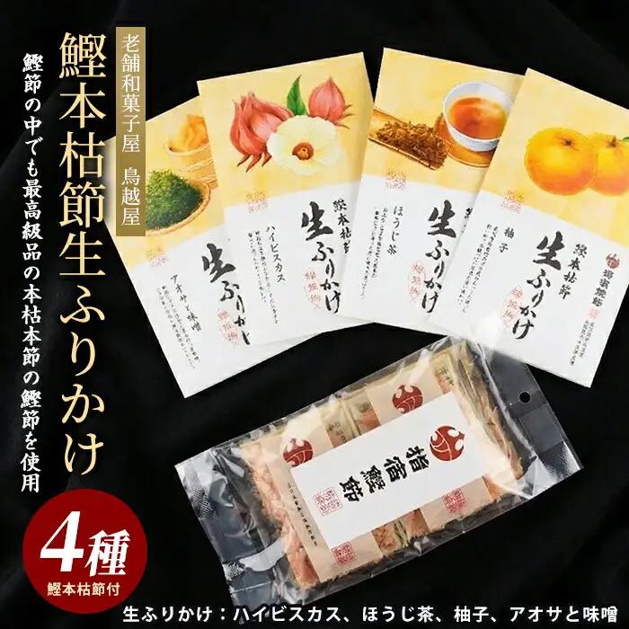 指宿 料理長監修 鰹本枯節生ふりかけ4種と鰹本枯節のセット 鳥越屋 IB055-001 鰹節 かつお節 