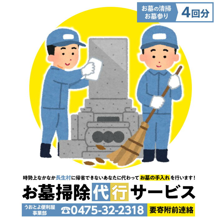 【ふるさと納税】お墓掃除代行サービス4回分（要寄附前連絡） 長生村内対象 供花 草刈り 線香 お供え 写真撮影 掃除 清掃 お墓参り 代行 お墓 サービス ふるさと 納税 千葉県 長生村