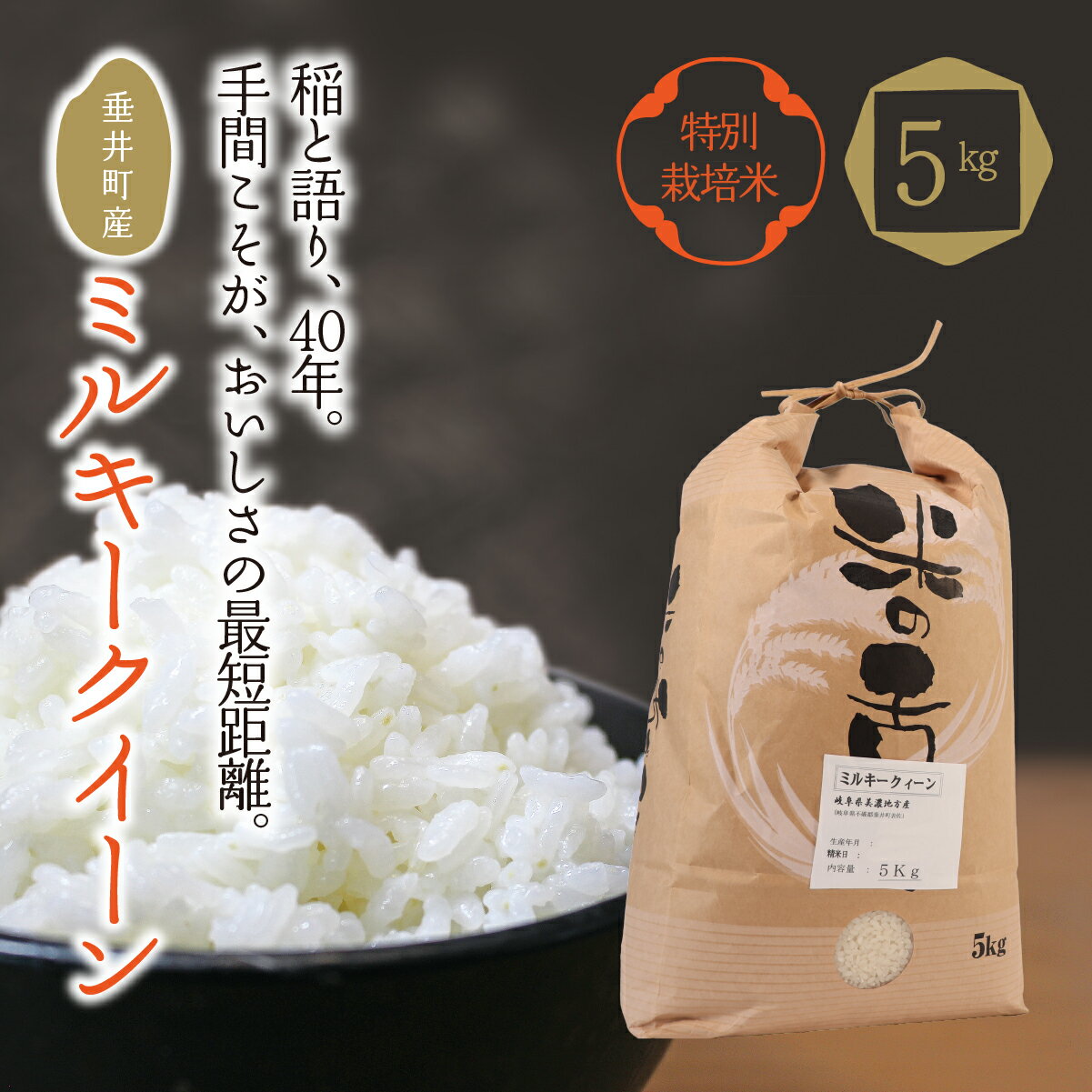【ふるさと納税】≪令和7年産≫ 【特別栽培米】垂井町産 ミルキークイーン 5kg