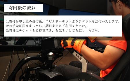 ドリフトの聖地で体感せよ！シミュレーター体験チケット エビスサーキット ドリフト スポーツ 入場券 チケット 体験 人気 ランキング おすすめ ギフト 故郷 ふるさと 納税 福島 ふくしま 二本松市 