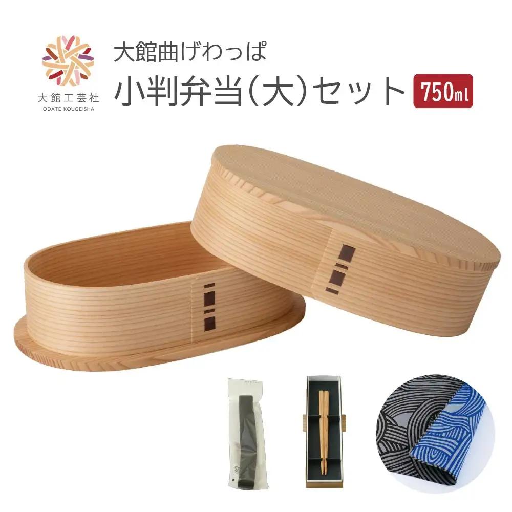 【大館曲げわっぱ】小判弁当（大）セット　【245P6003】【 大館工芸社】