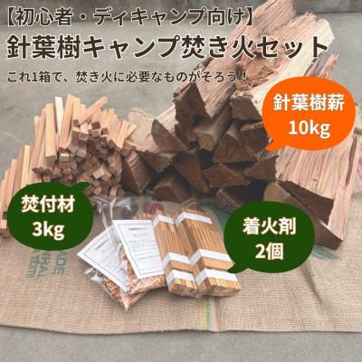 ふるさと納税 若狭町 【初心者・デイキャンプ向け】針葉樹焚き火用薪セット(薪10kg・焚付材3kg・オリジナル着火剤付)