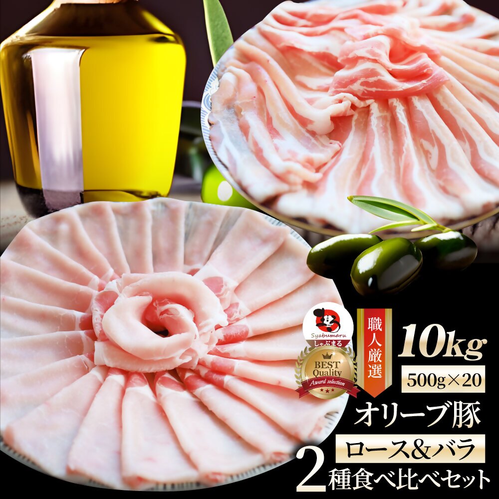 【ふるさと納税】2105−6　しゃぶまる特製 オリーブ豚ロース&豚バラスライス　しゃぶしゃぶ用　計10kg 肉 豚肉 オリーブ豚 ロース バラ ジューシー スライス 鍋 しゃぶしゃぶ 冷しゃぶ とろける 濃厚 冷凍 香川県 三木町 おすすめ