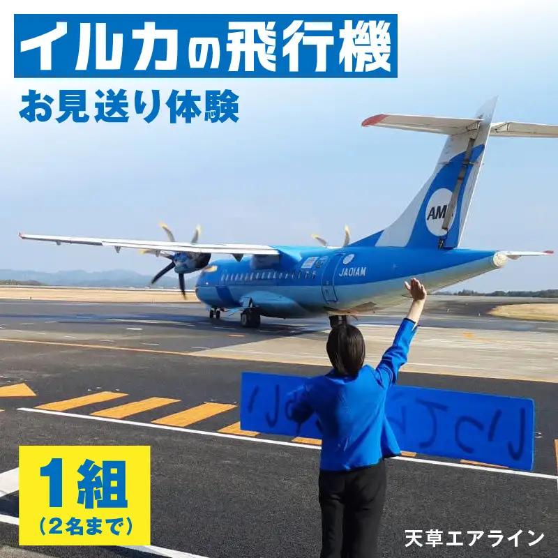 S035-011_イルカの飛行機「天草エアライン」をスタッフと一緒にお見送り体験