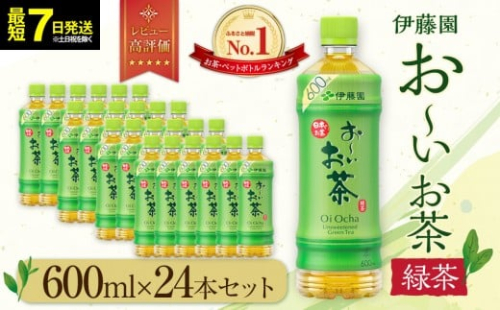 【最短７日以内発送】お～いお茶 緑茶600ml×24本セット［おーいお茶 ペットボトル ケース 箱 伊藤園 静岡］