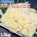 【ふるさと納税】瞬間冷凍 カットたけのこ 300g×5袋　無添加 九州産 熊本 安心安全 便利 おせち 煮物 筑前煮 送料無料