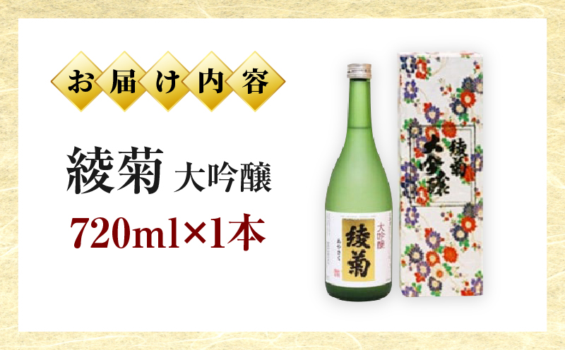 綾菊　大吟醸　720ml×1本　（綾川町共通返礼品） | 日本酒 酒 お酒 綾菊 大吟醸 華やぐ香り ギフト プレゼント 贈答用 化粧箱入り 父 母 上司 おすすめ 香川県 三木町 |_mk040-0