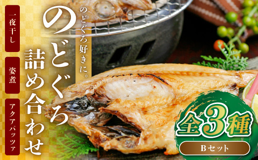 のどぐろ好きにおすすめ　のどぐろ詰め合わせBセット【国産 魚介類 惣菜 冷凍 アカムツ】