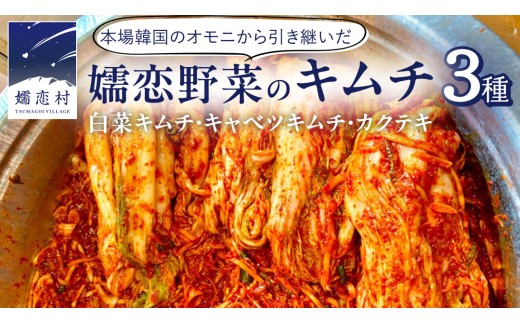 嬬恋 野菜 の キムチ 3種 各300g 韓国 韓国グルメ 詰め合わせ 食べ比べ 小分け 嬬恋キャベツ 白菜キムチ 本格 キャベツ カクテキ 大根 白菜 野菜 バラエティーセット 鍋 ごはん ごはんの